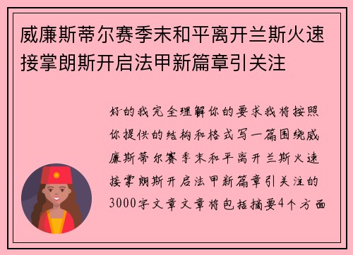 威廉斯蒂尔赛季末和平离开兰斯火速接掌朗斯开启法甲新篇章引关注 威廉斯蒂尔赛季末和平离开兰斯火速接掌朗斯开启法甲新篇章引关注