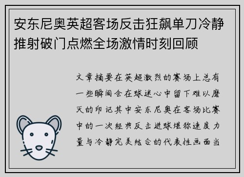 安东尼奥英超客场反击狂飙单刀冷静推射破门点燃全场激情时刻回顾