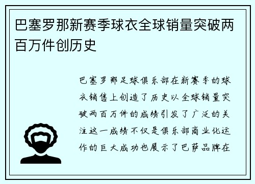 巴塞罗那新赛季球衣全球销量突破两百万件创历史 巴塞罗那新赛季球衣全球销量突破两百万件创历史