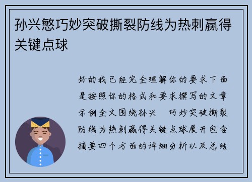 孙兴慜巧妙突破撕裂防线为热刺赢得关键点球 孙兴慜巧妙突破撕裂防线为热刺赢得关键点球
