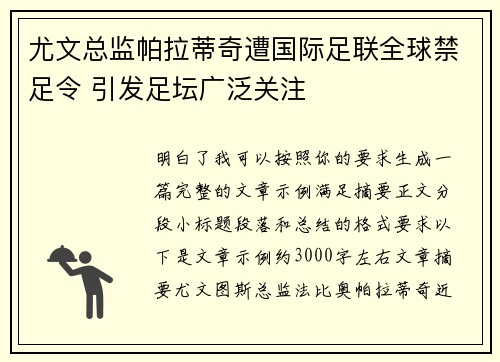 尤文总监帕拉蒂奇遭国际足联全球禁足令 引发足坛广泛关注