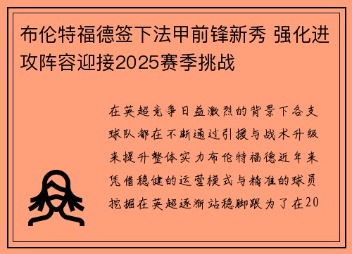 布伦特福德签下法甲前锋新秀 强化进攻阵容迎接2025赛季挑战 布伦特福德签下法甲前锋新秀 强化进攻阵容迎接2025赛季挑战