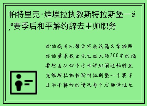 帕特里克·维埃拉执教斯特拉斯堡一个赛季后和平解约辞去主帅职务