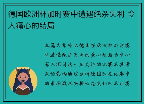 德国欧洲杯加时赛中遭遇绝杀失利 令人痛心的结局