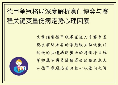 德甲争冠格局深度解析豪门博弈与赛程关键变量伤病走势心理因素 德甲争冠格局深度解析豪门博弈与赛程关键变量伤病走势心理因素