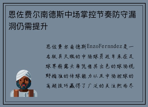 恩佐费尔南德斯中场掌控节奏防守漏洞仍需提升 恩佐费尔南德斯中场掌控节奏防守漏洞仍需提升