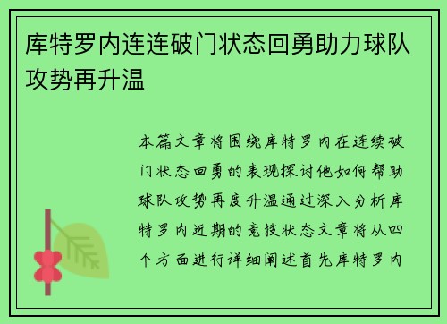 库特罗内连连破门状态回勇助力球队攻势再升温 库特罗内连连破门状态回勇助力球队攻势再升温