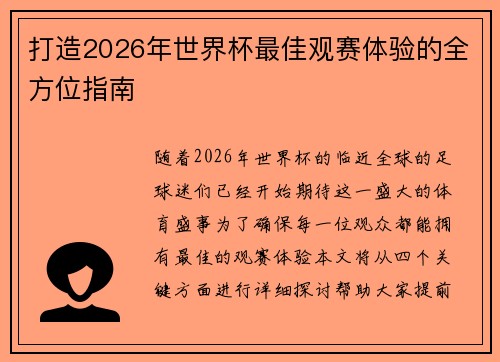 打造2026年世界杯最佳观赛体验的全方位指南 打造2026年世界杯最佳观赛体验的全方位指南