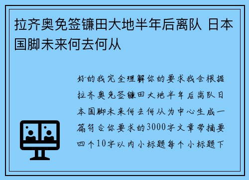 拉齐奥免签镰田大地半年后离队 日本国脚未来何去何从 拉齐奥免签镰田大地半年后离队 日本国脚未来何去何从