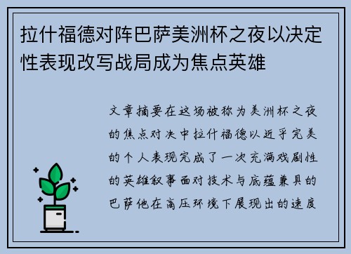 拉什福德对阵巴萨美洲杯之夜以决定性表现改写战局成为焦点英雄 拉什福德对阵巴萨美洲杯之夜以决定性表现改写战局成为焦点英雄