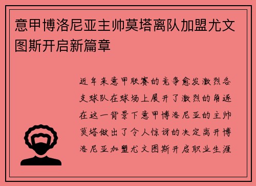 意甲博洛尼亚主帅莫塔离队加盟尤文图斯开启新篇章 意甲博洛尼亚主帅莫塔离队加盟尤文图斯开启新篇章