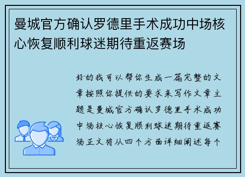 曼城官方确认罗德里手术成功中场核心恢复顺利球迷期待重返赛场 曼城官方确认罗德里手术成功中场核心恢复顺利球迷期待重返赛场