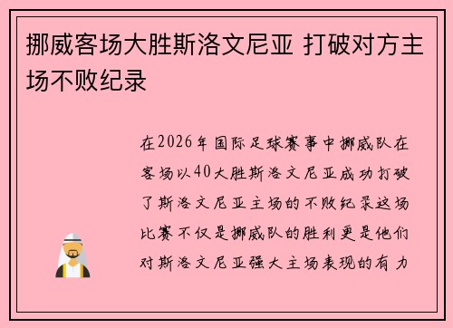 挪威客场大胜斯洛文尼亚 打破对方主场不败纪录 挪威客场大胜斯洛文尼亚 打破对方主场不败纪录