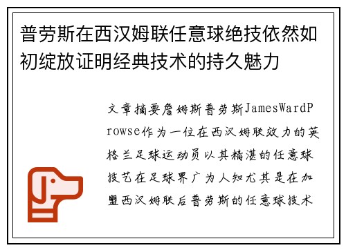 普劳斯在西汉姆联任意球绝技依然如初绽放证明经典技术的持久魅力 普劳斯在西汉姆联任意球绝技依然如初绽放证明经典技术的持久魅力
