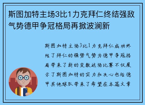 斯图加特主场3比1力克拜仁终结强敌气势德甲争冠格局再掀波澜新 斯图加特主场3比1力克拜仁终结强敌气势德甲争冠格局再掀波澜新