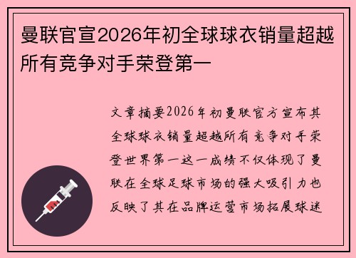 曼联官宣2026年初全球球衣销量超越所有竞争对手荣登第一 曼联官宣2026年初全球球衣销量超越所有竞争对手荣登第一