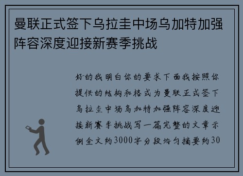 曼联正式签下乌拉圭中场乌加特加强阵容深度迎接新赛季挑战 曼联正式签下乌拉圭中场乌加特加强阵容深度迎接新赛季挑战