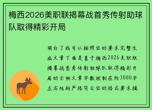 梅西2026美职联揭幕战首秀传射助球队取得精彩开局 梅西2026美职联揭幕战首秀传射助球队取得精彩开局