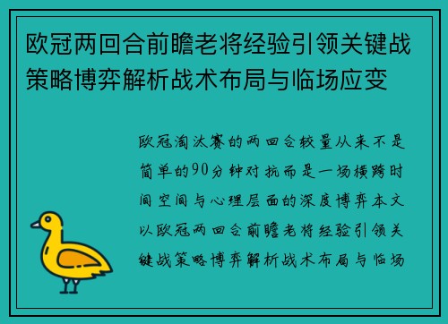 欧冠两回合前瞻老将经验引领关键战策略博弈解析战术布局与临场应变 欧冠两回合前瞻老将经验引领关键战策略博弈解析战术布局与临场应变