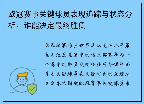 欧冠赛事关键球员表现追踪与状态分析:谁能决定最终胜负 欧冠赛事关键球员表现追踪与状态分析:谁能决定最终胜负