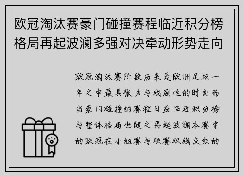 欧冠淘汰赛豪门碰撞赛程临近积分榜格局再起波澜多强对决牵动形势走向 欧冠淘汰赛豪门碰撞赛程临近积分榜格局再起波澜多强对决牵动形势走向