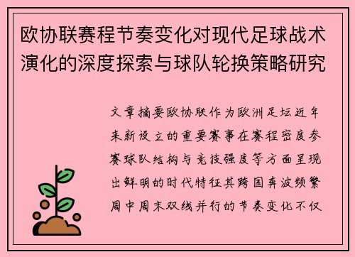 欧协联赛程节奏变化对现代足球战术演化的深度探索与球队轮换策略研究
