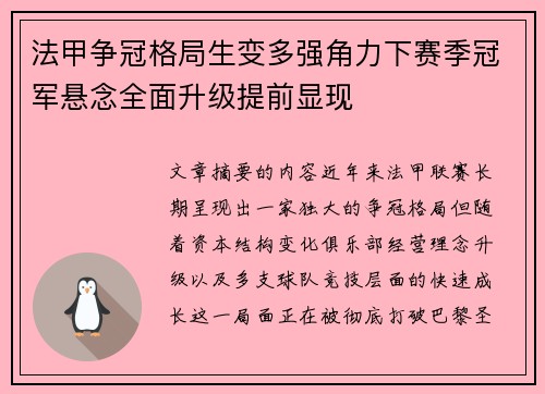 法甲争冠格局生变多强角力下赛季冠军悬念全面升级提前显现 法甲争冠格局生变多强角力下赛季冠军悬念全面升级提前显现