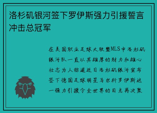 洛杉矶银河签下罗伊斯强力引援誓言冲击总冠军 洛杉矶银河签下罗伊斯强力引援誓言冲击总冠军