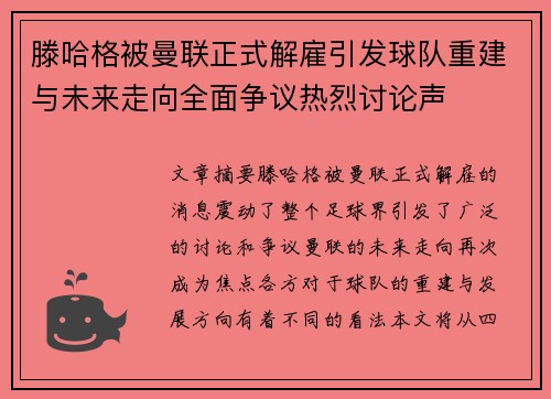滕哈格被曼联正式解雇引发球队重建与未来走向全面争议热烈讨论声 滕哈格被曼联正式解雇引发球队重建与未来走向全面争议热烈讨论声