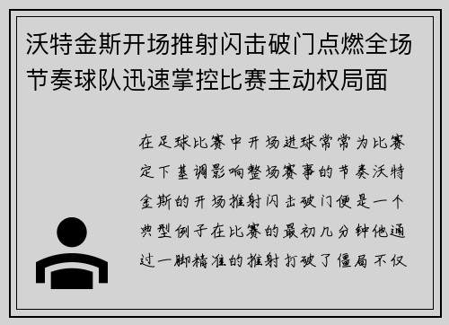 沃特金斯开场推射闪击破门点燃全场节奏球队迅速掌控比赛主动权局面 沃特金斯开场推射闪击破门点燃全场节奏球队迅速掌控比赛主动权局面