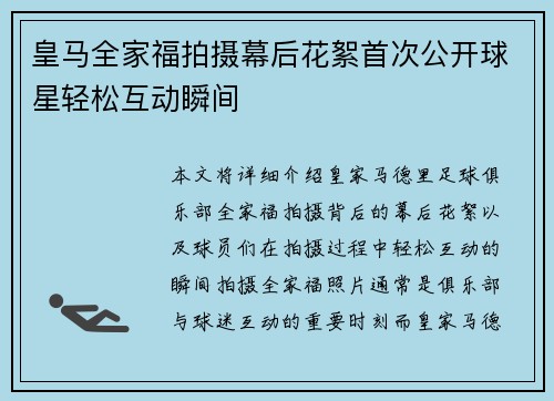 皇马全家福拍摄幕后花絮首次公开球星轻松互动瞬间 皇马全家福拍摄幕后花絮首次公开球星轻松互动瞬间