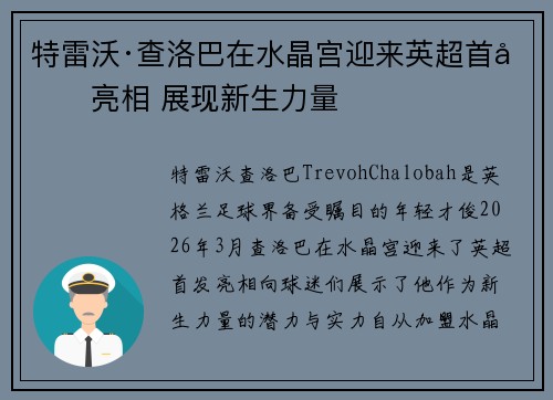特雷沃·查洛巴在水晶宫迎来英超首发亮相 展现新生力量 特雷沃·查洛巴在水晶宫迎来英超首发亮相 展现新生力量