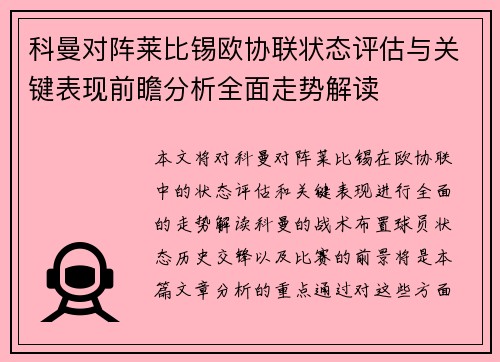 科曼对阵莱比锡欧协联状态评估与关键表现前瞻分析全面走势解读 科曼对阵莱比锡欧协联状态评估与关键表现前瞻分析全面走势解读