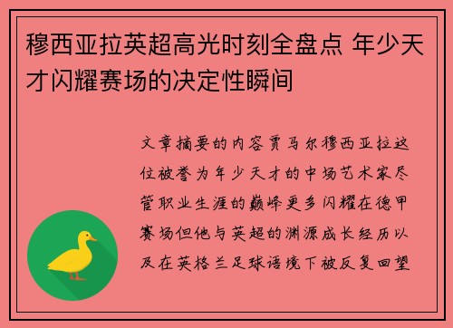穆西亚拉英超高光时刻全盘点 年少天才闪耀赛场的决定性瞬间 穆西亚拉英超高光时刻全盘点 年少天才闪耀赛场的决定性瞬间