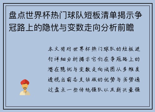 盘点世界杯热门球队短板清单揭示争冠路上的隐忧与变数走向分析前瞻