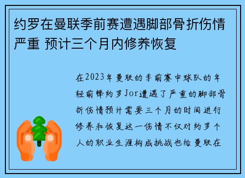 约罗在曼联季前赛遭遇脚部骨折伤情严重 预计三个月内修养恢复 约罗在曼联季前赛遭遇脚部骨折伤情严重 预计三个月内修养恢复