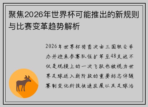 聚焦2026年世界杯可能推出的新规则与比赛变革趋势解析