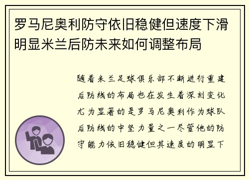 罗马尼奥利防守依旧稳健但速度下滑明显米兰后防未来如何调整布局