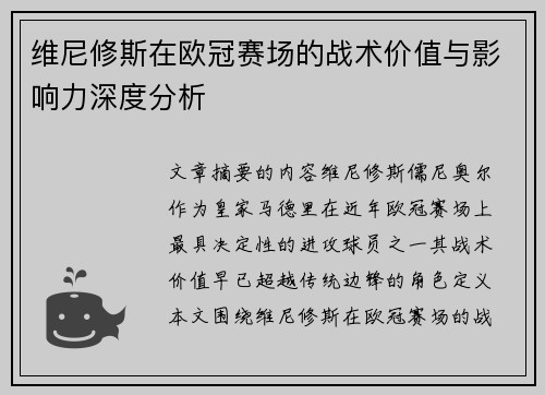 维尼修斯在欧冠赛场的战术价值与影响力深度分析