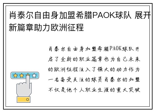 肖泰尔自由身加盟希腊PAOK球队 展开新篇章助力欧洲征程 肖泰尔自由身加盟希腊PAOK球队 展开新篇章助力欧洲征程