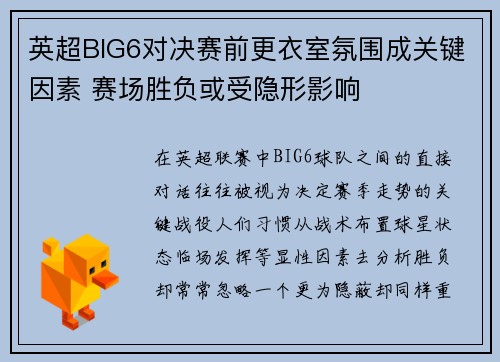 英超BIG6对决赛前更衣室氛围成关键因素 赛场胜负或受隐形影响