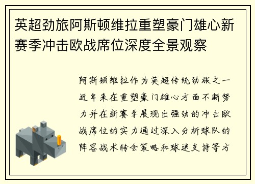英超劲旅阿斯顿维拉重塑豪门雄心新赛季冲击欧战席位深度全景观察