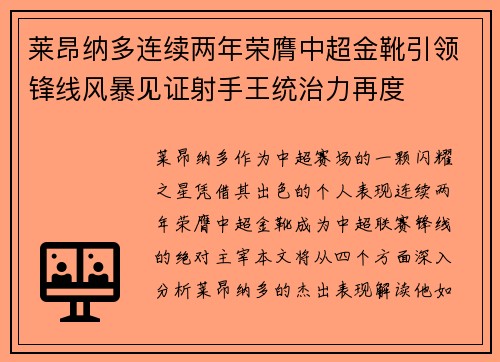 莱昂纳多连续两年荣膺中超金靴引领锋线风暴见证射手王统治力再度