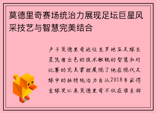莫德里奇赛场统治力展现足坛巨星风采技艺与智慧完美结合 莫德里奇赛场统治力展现足坛巨星风采技艺与智慧完美结合