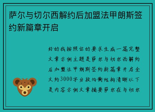 萨尔与切尔西解约后加盟法甲朗斯签约新篇章开启