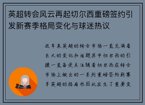 英超转会风云再起切尔西重磅签约引发新赛季格局变化与球迷热议 英超转会风云再起切尔西重磅签约引发新赛季格局变化与球迷热议