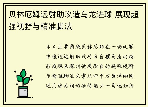 贝林厄姆远射助攻造乌龙进球 展现超强视野与精准脚法