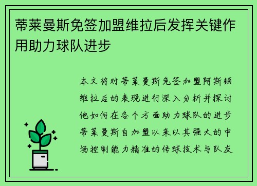 蒂莱曼斯免签加盟维拉后发挥关键作用助力球队进步 蒂莱曼斯免签加盟维拉后发挥关键作用助力球队进步