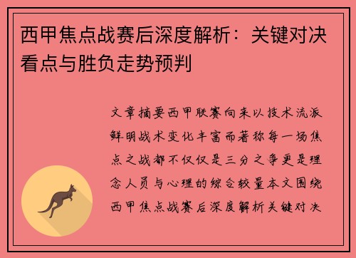 西甲焦点战赛后深度解析：关键对决看点与胜负走势预判