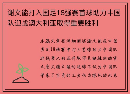谢文能打入国足18强赛首球助力中国队迎战澳大利亚取得重要胜利